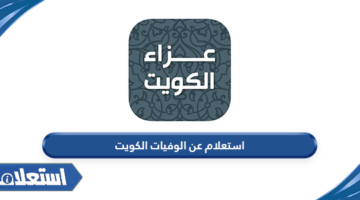 استعلام عن الوفيات الكويت