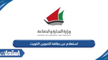 استعلام عن بطاقة التموين الكويت