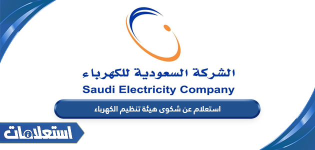 استعلام عن شكوى هيئة تنظيم الكهرباء في السعودية
