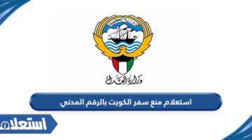 استعلام منع السفر الكويت بالرقم المدني