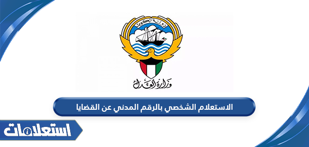 الاستعلام الشخصي بالرقم المدني عن القضايا الكويت
