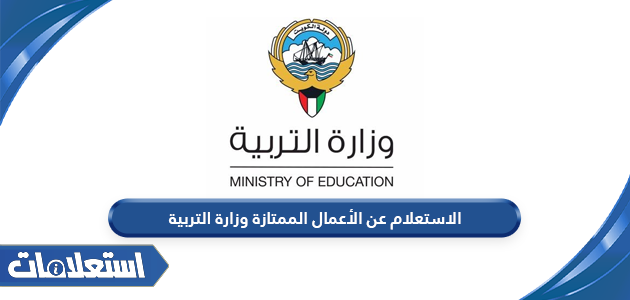 الاستعلام عن الأعمال الممتازة وزارة التربية الكويت 2024