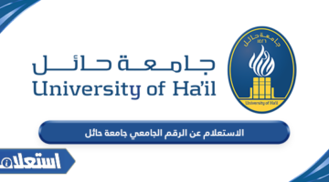 الاستعلام عن الرقم الجامعي جامعة حائل