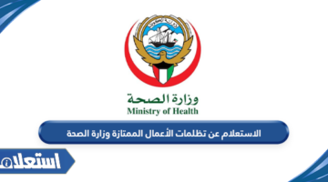 الاستعلام عن تظلمات الأعمال الممتازة وزارة الصحة