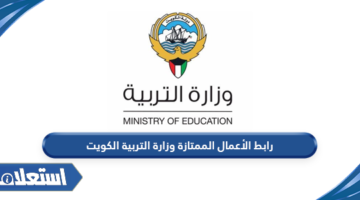 رابط الأعمال الممتازة وزارة التربية الكويت