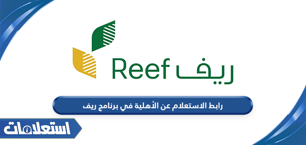 رابط الاستعلام عن الأهلية في برنامج ريف reef.gov.sa