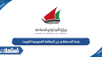 رابط الاستعلام عن البطاقة التموينية الكويت