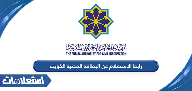 رابط الاستعلام عن البطاقة المدنية الكويت services.paci.gov.kw