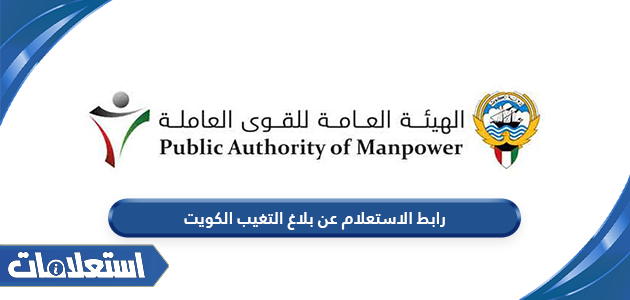 رابط الاستعلام عن بلاغ التغيب الكويت manpower.gov.kw