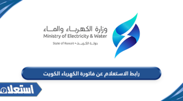 رابط الاستعلام عن فاتورة الكهرباء الكويت