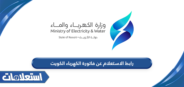 رابط الاستعلام عن فاتورة الكهرباء في الكويت