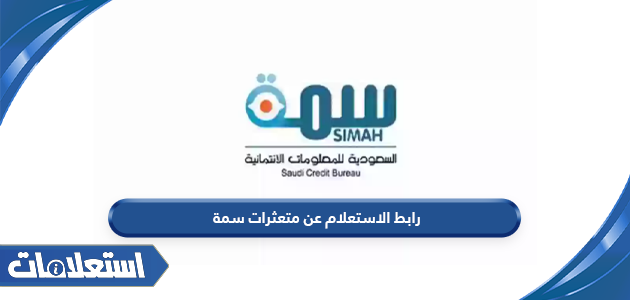 رابط الاستعلام عن متعثرات سمة simah.com