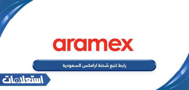 رابط تتبع شحنة ارامكس السعودية aramex.com