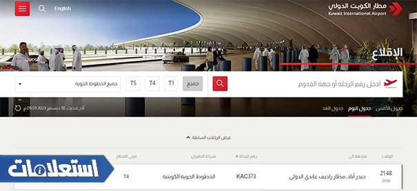 استعلامات مطار الكويت مغادرة