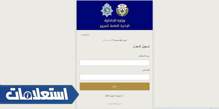 الاستعلام عن جاهزية رخصة القيادة في الكويت