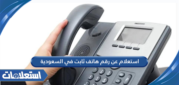 استعلام عن رقم هاتف ثابت في السعودية