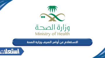 الاستعلام عن أوامر الصرف وزارة الصحة السعودية