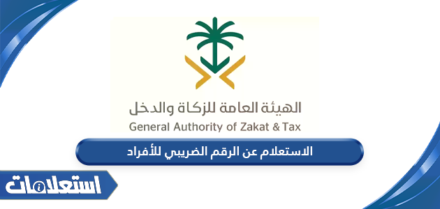 الاستعلام عن الرقم الضريبي للأفراد في السعودية