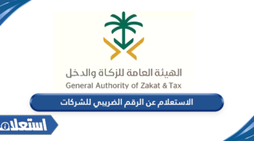 الاستعلام عن الرقم الضريبي للشركات في السعودية