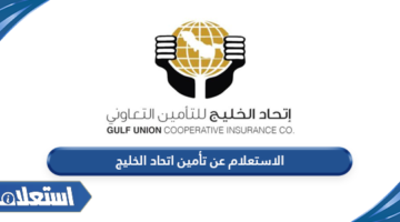 الاستعلام عن تأمين اتحاد الخليج