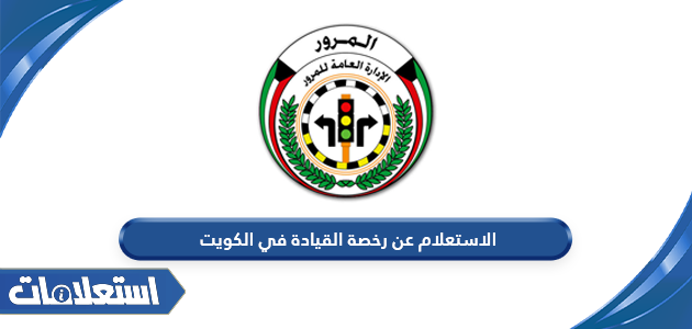 الاستعلام عن جاهزية رخصة القيادة في الكويت
