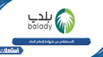 الاستعلام عن شهادة إتمام البناء