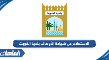 الاستعلام عن شهادة الأوصاف بلدية الكويت