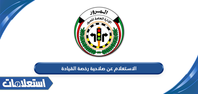 الاستعلام عن صلاحية رخصة القيادة في الكويت