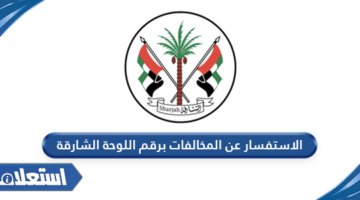 الاستفسار عن المخالفات برقم اللوحة الشارقة