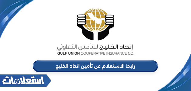 رابط الاستعلام عن تأمين اتحاد الخليج gulfunion.com.sa