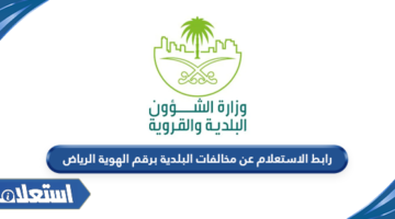 رابط الاستعلام عن مخالفات البلدية برقم الهوية الرياض