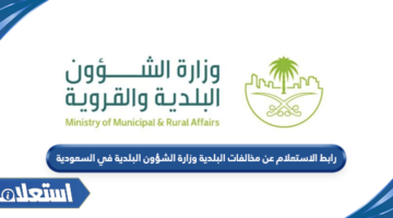 الاستعلام عن مخالفات البلدية وزارة الشؤون البلدية السعودية
