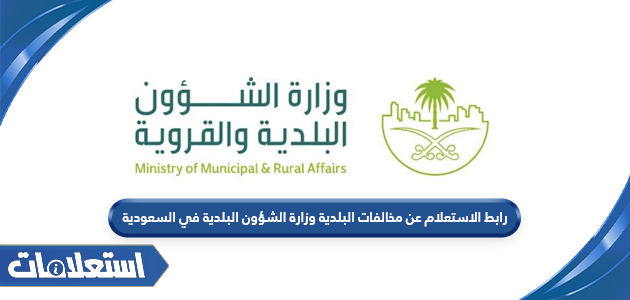 رابط الاستعلام عن مخالفات البلدية وزارة الشؤون البلدية السعودية