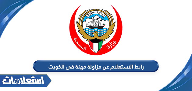 رابط الاستعلام عن مزاولة مهنة في الكويت moh.gov.kw