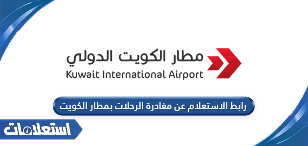 رابط الاستعلام عن مغادرة الرحلات بمطار الكويت kuwaitairport.gov.kw