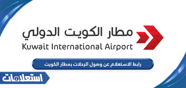 رابط الاستعلام عن وصول الرحلات بمطار الكويت kuwaitairport.gov.kw
