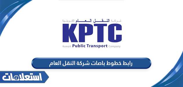 رابط خطوط باصات شركة النقل العام الكويتية kptc.com.kw