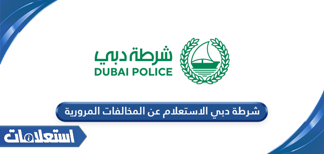 شرطة دبي الاستعلام عن المخالفات المرورية أون لاين