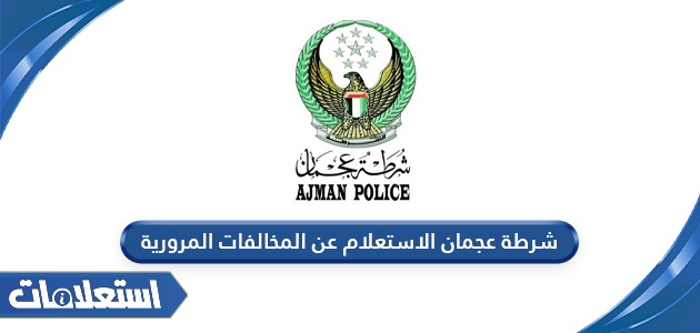 شرطة عجمان الاستعلام عن المخالفات المرورية أون لاين