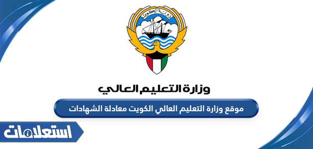 رابط موقع وزارة التعليم العالي الكويت معادلة الشهادات mohe.edu.kw