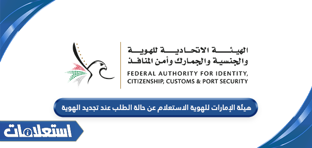 هيئة الإمارات للهوية الاستعلام عن حالة الطلب عند تجديد الهوية