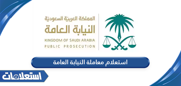 استعلام معاملة النيابة العامة السعودية