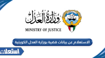 الاستعلام عن بيانات قضية بوزارة العدل الكويتية
