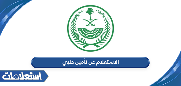 الاستعلام عن نوع وصلاحية تأمين الطبي في السعودية