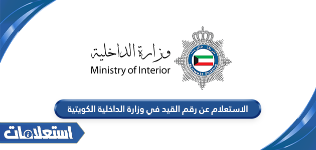 الاستعلام عن رقم القيد في وزارة الداخلية الكويتية