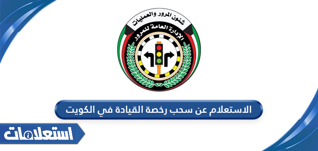 الاستعلام عن سحب رخصة القيادة في الكويت