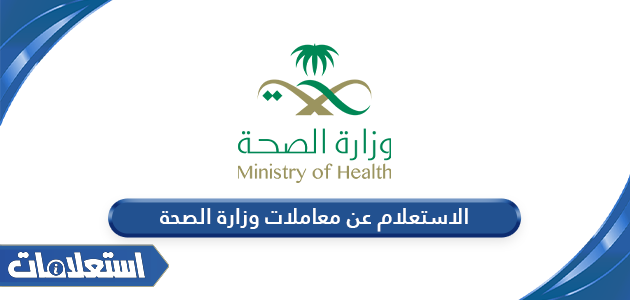الاستعلام عن معاملات وزارة الصحة السعودية