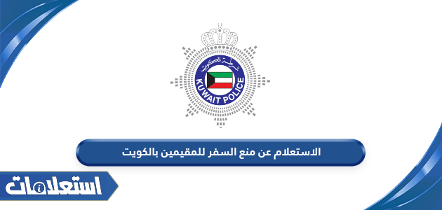 الاستعلام عن منع السفر للمقيمين بالكويت