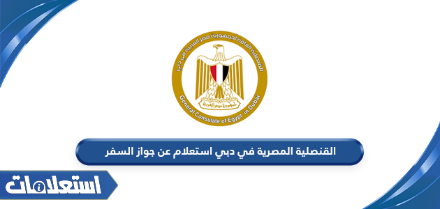 القنصلية المصرية في دبي استعلام عن جواز السفر