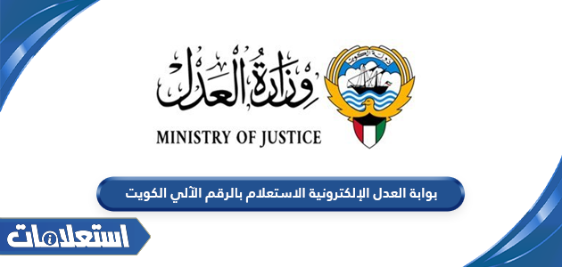 بوابة العدل الإلكترونية الاستعلام بالرقم الآلي في الكويت